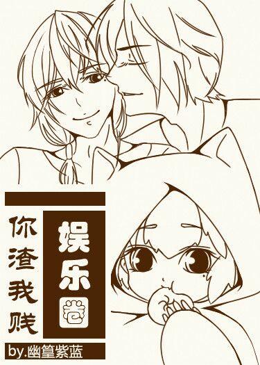 娱乐圈渣男录免费