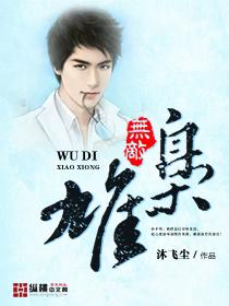 枭雄无敌 聂翁甫