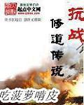 抗战之修道传说笔趣阁