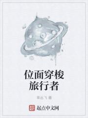 穿梭位面