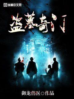 盗墓之奇门遁甲密室逃脱