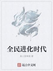 全民进化时代林真老婆是哪些