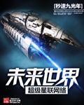 未来世界超级星联网络 秒速九光年免费版
