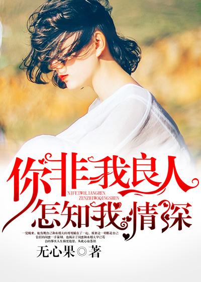 你非我良人怎知我情深是什么意思
