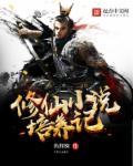 修仙养成