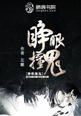 睁眼撞鬼无删减在线观看