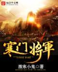 寒门将军陷阵营