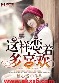 这这样恋着你