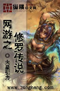 网游之修罗传说笔趣阁免费阅读