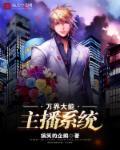 万界之直播大神豪