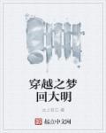 梦回明朝穿越