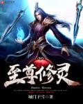 至尊修灵师的作者是谁