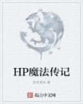 hp魔法传记百度百科