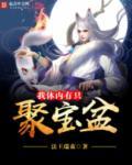 我体内有只聚宝盆全文免费阅读