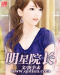明星院长L院长