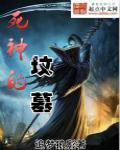 死神的坟墓电影