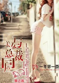 与美女总裁同居的日子王颖丽