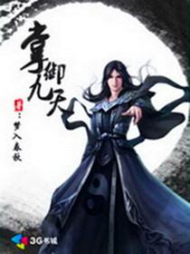 掌御九天女主推倒顺序章节未删减版