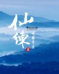 仙练之路动漫在线观看