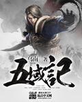 五域记免费观看全文