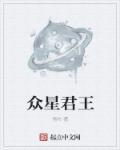 众星之心什么意思