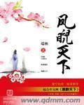 凤睨天下简介内容概括