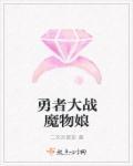 勇者大战魔物娘bgm