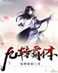 九转霸体txt百度链接