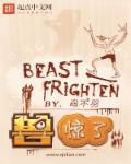 兽惊了TXT全文免费