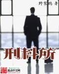 刑科所所长