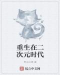 重生二次元动漫