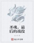 圣魂村位于