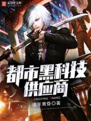 都市黑科技供应商有声