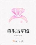 重生当军嫂麦子