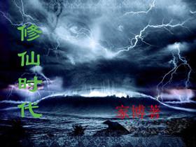 修仙时代什么时候上线