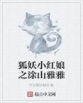 狐妖小红娘涂山雅雅的恋人