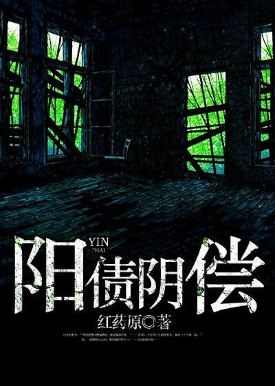 阳债阴偿鬼王大人