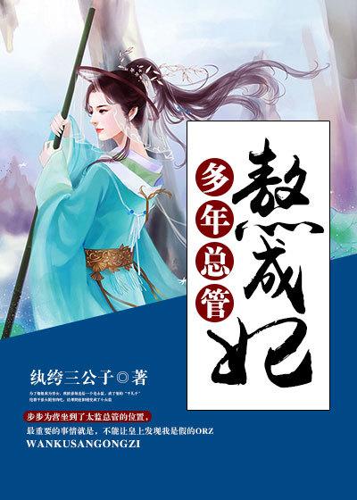 多年总管熬成妃txt