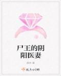 尸王的宠妃免费阅读