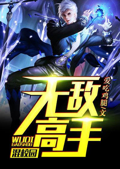 校园超级高手无双侠