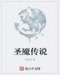 圣铃传说剧情