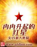 冉冉升起一颗新星