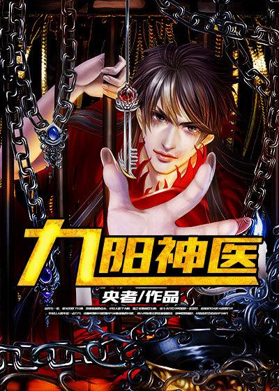 九阳神王免费阅读