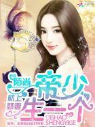 帝少老公夜夜来