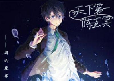 天下第一陈玄冥免费阅读