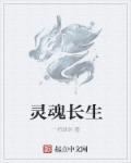 灵魂永生吗