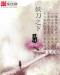 妖刀在线阅读