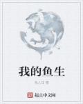 我的鱼生小鱼了