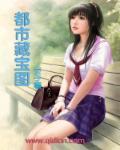 都市藏真笔趣阁