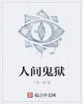 人间鬼差全文免费阅读